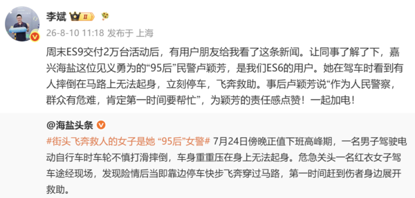 蔚来李斌:见义勇为的“95后”女警是我们的ES6用户 蔚来李斌:见义勇为的“95后”女警是我们的ES6用户