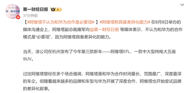 阿维塔副总裁:不认为和华为的合作模式是“必要项” 阿维塔副总裁:不认为和华为的合作模式是“必要项”