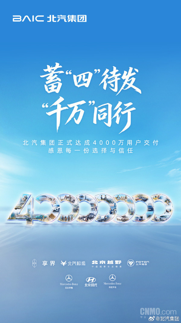 北汽集团今日正式达成4000万用户交付 车型为极狐问道V9 北汽集团今日正式达成4000万用户交付 车型为极狐问道V9