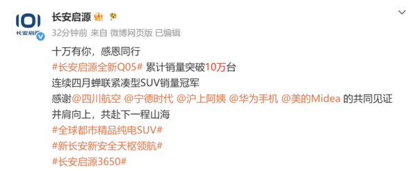 长安启源全新Q05累计销量破10万台 连续四个月霸榜 长安启源全新Q05累计销量破10万台 连续四个月霸榜