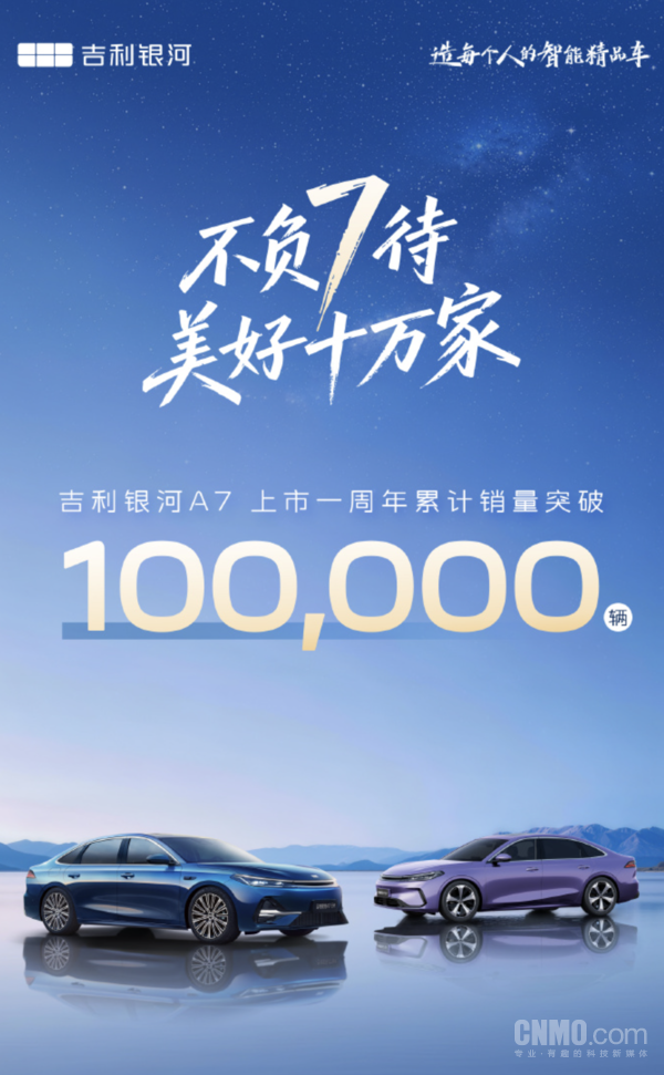 新纪录!吉利银河A7上市一周年累计销量破10万辆 新纪录!吉利银河A7上市一周年累计销量破10万辆