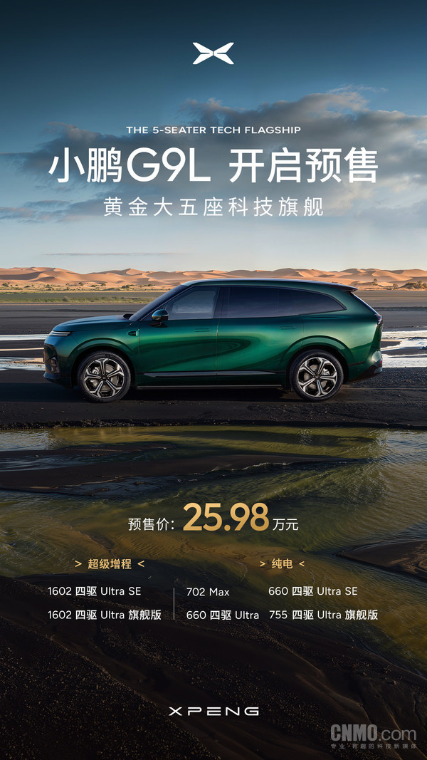 25.98万元!小鹏G9L开启预售 首发AI主动贴合零重力座椅 25.98万元!小鹏G9L开启预售 首发AI主动贴合零重力座椅