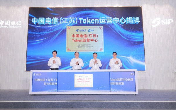 中国电信(江苏)Token运营中心揭牌仪式 江苏省首个Token运营中心在苏州揭牌 打造统一调度台