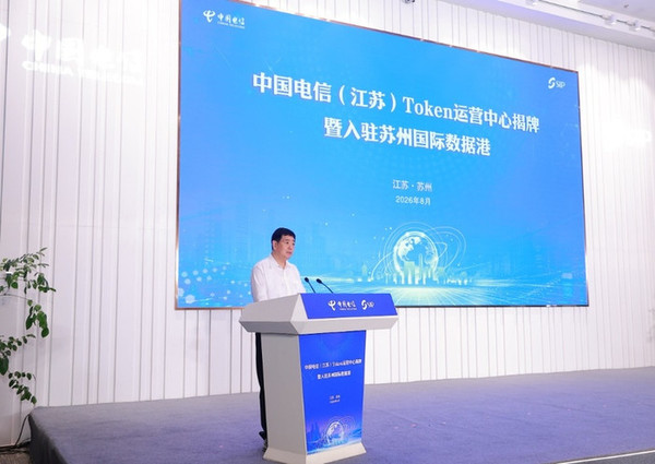 江苏省首个Token运营中心在苏州揭牌 打造统一调度台 江苏省首个Token运营中心在苏州揭牌 打造统一调度台
