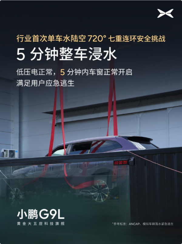 行业首次!小鹏G9L完成水陆空720度七重安全测试 行业首次!小鹏G9L完成水陆空720度七重安全测试