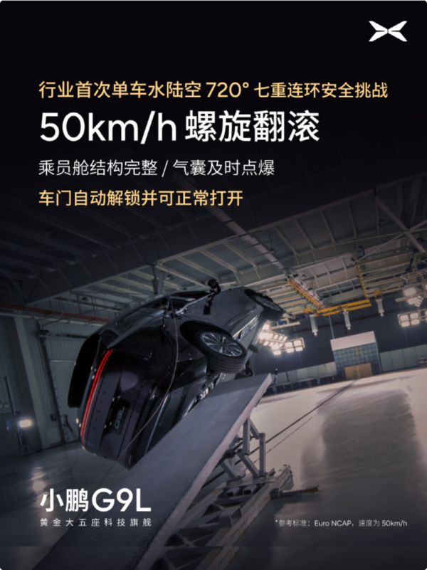 行业首次!小鹏G9L完成水陆空720度七重安全测试 行业首次!小鹏G9L完成水陆空720度七重安全测试