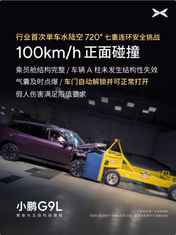 行业首次!小鹏G9L完成水陆空720度七重安全测试 行业首次!小鹏G9L完成水陆空720度七重安全测试