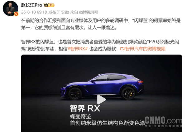 赵长江称智界RX闪蝶蓝灵感来自华为手机:让人着迷 赵长江称智界RX闪蝶蓝灵感来自华为手机:让人着迷
