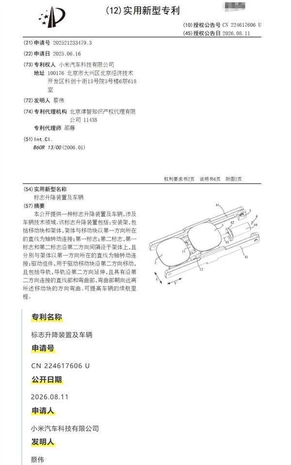 相关信息 小米汽车升降车标专利曝光 双标识轮换设计 镀金工艺