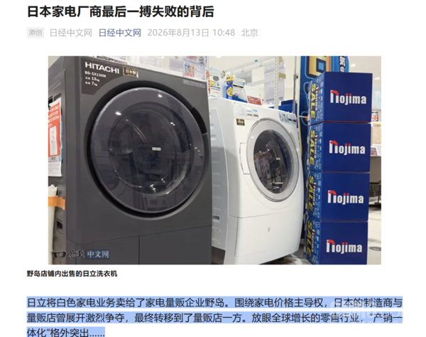 日媒分析日本家电厂商失利原因 产销一体化成趋势