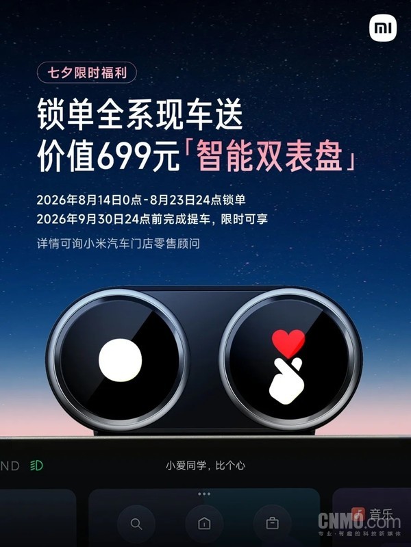 小米汽车推出七夕限时福利 锁单送699元智能双表盘