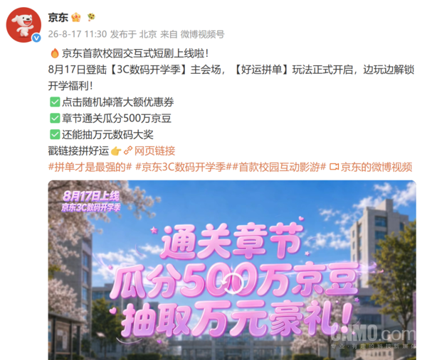 京东首款校园交互式短剧上线 登陆&ldquo;3C数码开学季&rdquo;