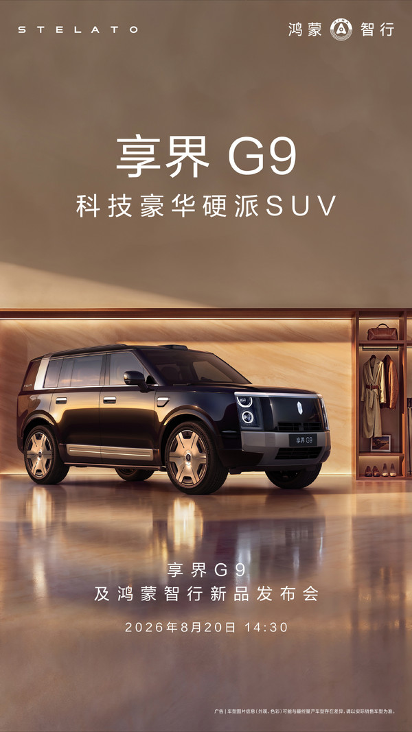 享界G9将于8月20日发布 享界G9首发华为智擎自适应差速锁电驱系统 本周发布