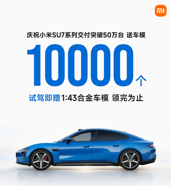 小米汽车宣布开始赠送1:43合金车模 小米汽车宣布开始赠送1:43合金车模 庆祝SU7交付50万辆