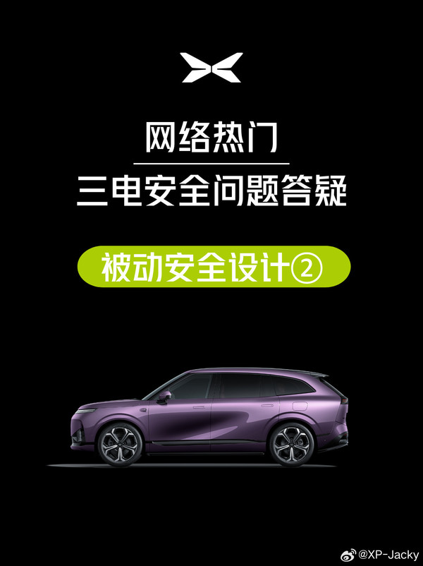 小鹏详解电池包侧向防护设计：从车身到电池包有三道防线