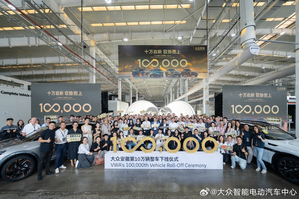 新纪录！大众安徽第10万辆智能电动汽车正式下线