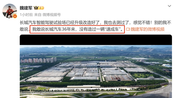 魏建军：我敢说长城汽车36年来没有造过一辆&ldquo;速成车&rdquo;