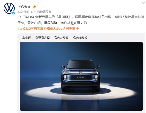 上汽大众ID.ERA 8X“星海蓝”官图公布 曜夜套件+红卡钳 上汽大众ID.ERA 8X“星海蓝”官图公布 曜夜套件+红卡钳