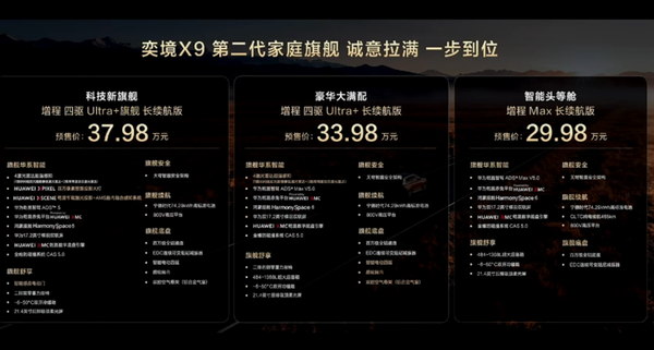 奕境X9 奕境X9开启预售 全系标配华为乾崑ADS 29.98万起售