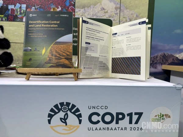 京东方荒漠化防治解决方案近日亮相UNCCD COP17