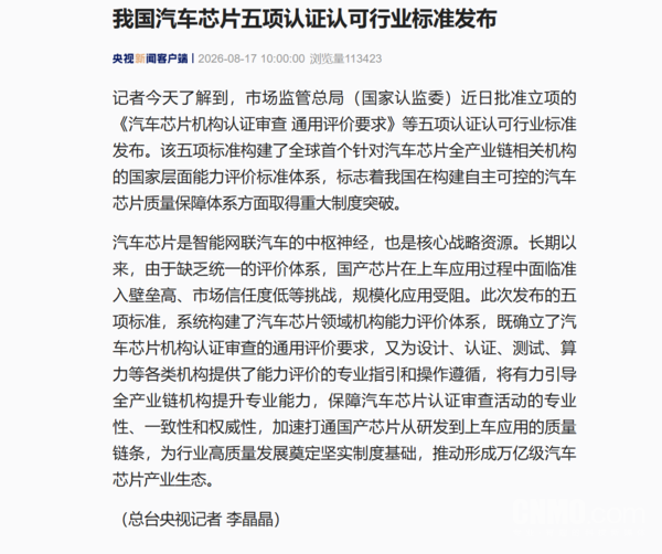 全球首个!我国发布汽车芯片五项认证认可行业标准 全球首个!我国发布汽车芯片五项认证认可行业标准