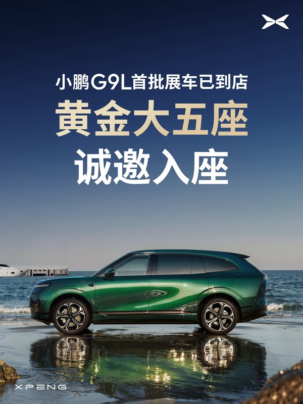 何小鹏宣布G9L首批展车已到店 预售价25.98万元起 何小鹏宣布G9L首批展车已到店 预售价25.98万元起