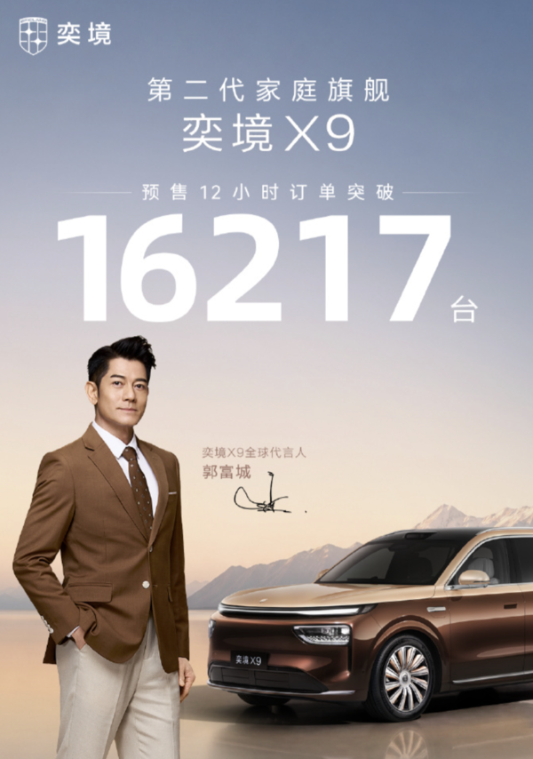 奕境X9预售12小时订单突破16000台 标配华为乾崑 奕境X9预售12小时订单突破16000台 标配华为乾崑