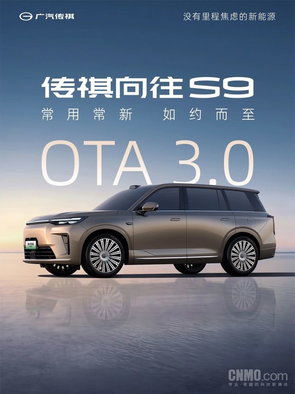 广汽传祺向往S9推送OTA 3.0升级：新增巡航泊车等功能