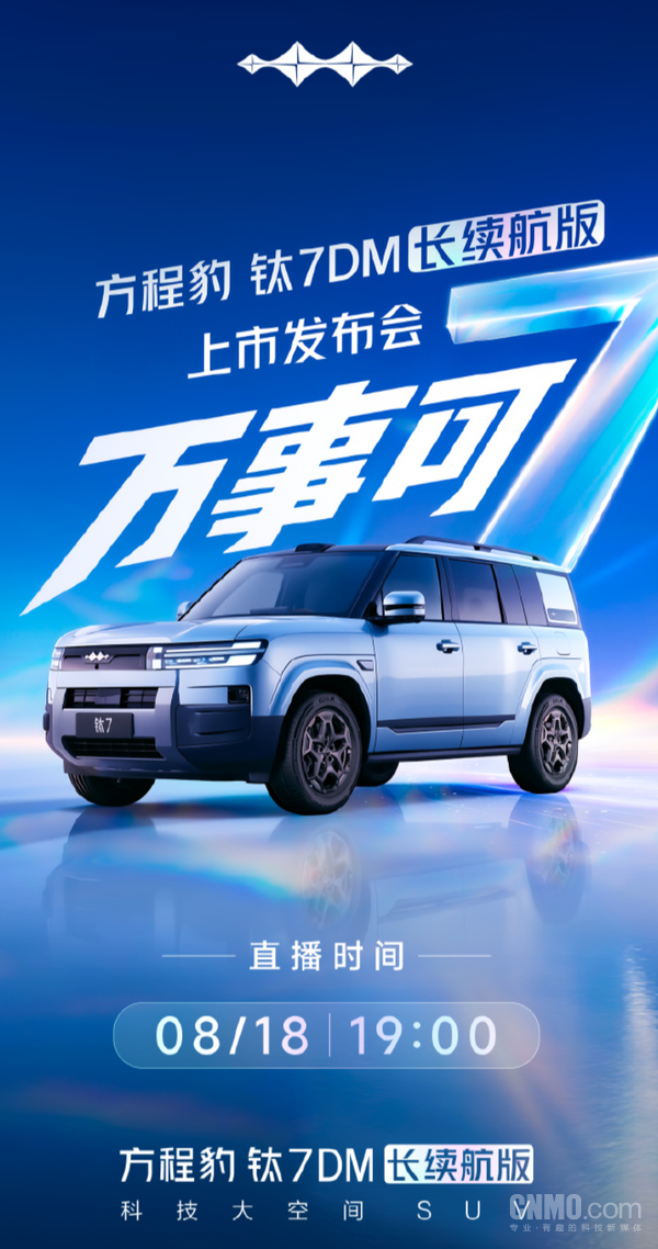 方程豹钛7 DM长续航版8月18日上市 定位科技大空间SUV 方程豹钛7 DM长续航版8月18日上市 定位科技大空间SUV