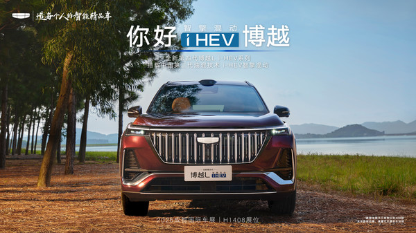 吉利第四代博越Li-HEV 吉利第四代博越Li-HEV将于成都车展亮相 搭载i-HEV智擎混动