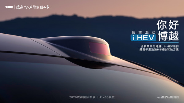 吉利第四代博越Li-HEV将于成都车展亮相 搭载i-HEV智擎混动 吉利第四代博越Li-HEV将于成都车展亮相 搭载i-HEV智擎混动