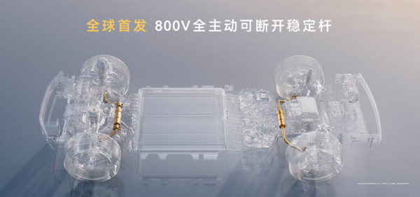 享界G9全球首发800V全主动可断开稳定杆 脱困能力拉满 享界G9全球首发800V全主动可断开稳定杆 脱困能力拉满