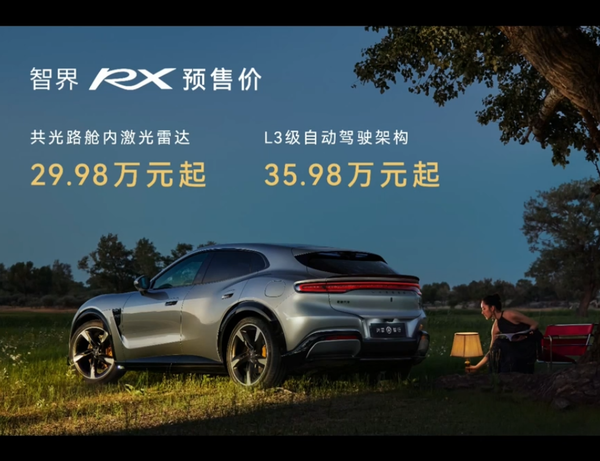 智界RX 智界RX问世 采用L3级别自动驾驶架构设计 29.98万起