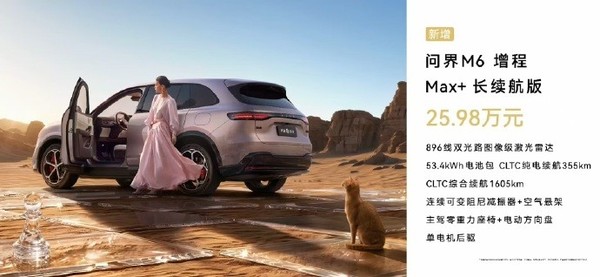 鸿蒙智行问界M6新增两款增程版本:23.98万元起 鸿蒙智行问界M6新增两款增程版本:23.98万元起
