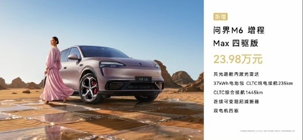 鸿蒙智行问界M6新增两款增程版本:23.98万元起 鸿蒙智行问界M6新增两款增程版本:23.98万元起