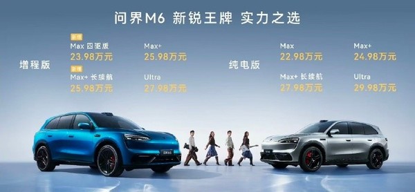 鸿蒙智行问界M6新增两款增程版本:23.98万元起 鸿蒙智行问界M6新增两款增程版本:23.98万元起