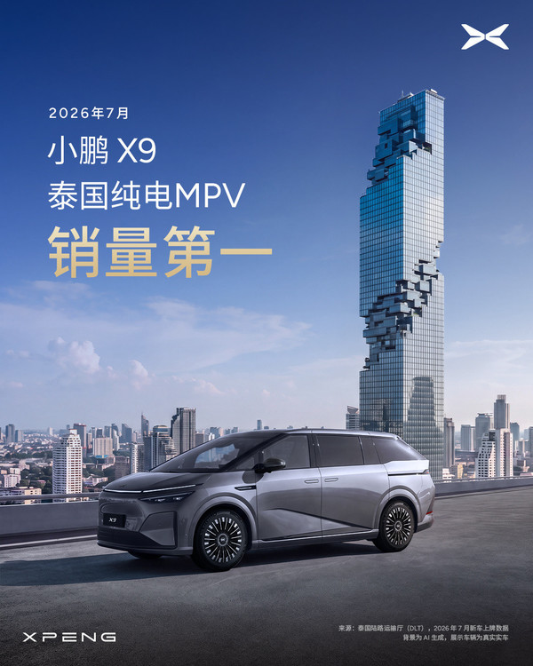 销量登顶!小鹏X9荣获2026年7月泰国纯电MPV销量第一 销量登顶!小鹏X9荣获2026年7月泰国纯电MPV销量第一