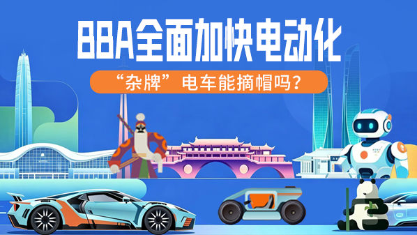 BBA全面加快电动化 BBA全面加快电动化:“杂牌”电车能摘帽吗?