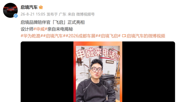 启境品牌陪伴官“飞启”正式亮相 设计师申威亲自操刀 启境品牌陪伴官“飞启”正式亮相 设计师申威亲自操刀