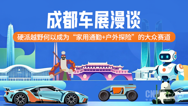 成都车展漫谈:硬派越野何以成为“家用通勤+户外探险”的大众赛道 成都车展漫谈:硬派越野何以成为“家用通勤+户外探险”的大众赛道