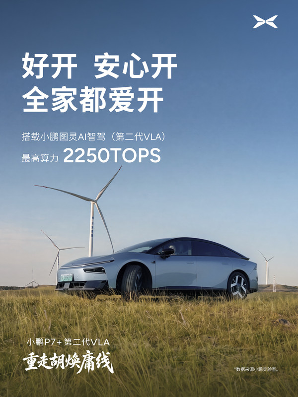 小鹏P7+第二代VLA重走胡焕庸线 综合续航达1550公里