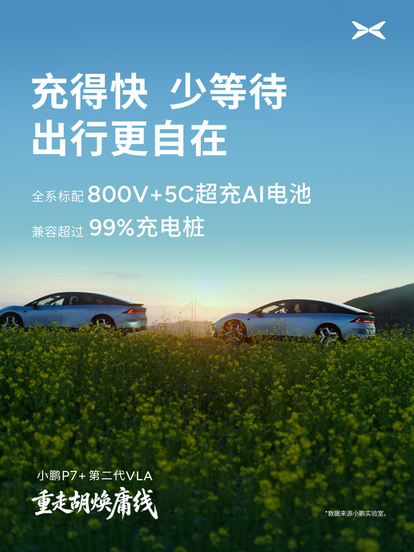 小鹏P7+第二代VLA重走胡焕庸线 综合续航达1550公里