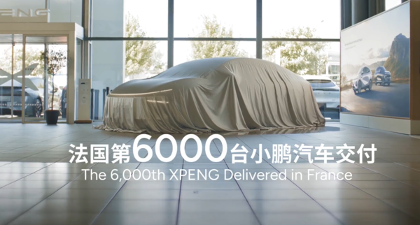 欧洲版图加速扩张!小鹏汽车在法国累计交付6000台 欧洲版图加速扩张!小鹏汽车在法国累计交付6000台