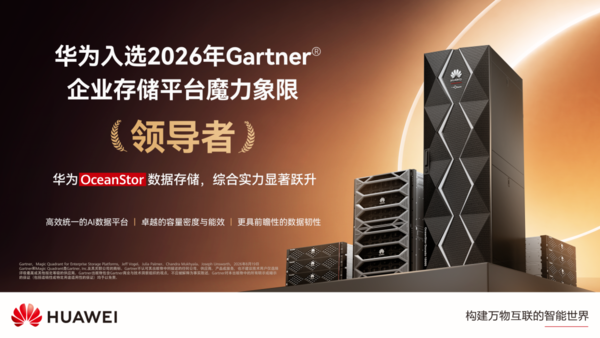 华为入选2026年Gartner企业存储平台魔力象限&ldquo;领导者&rdquo;