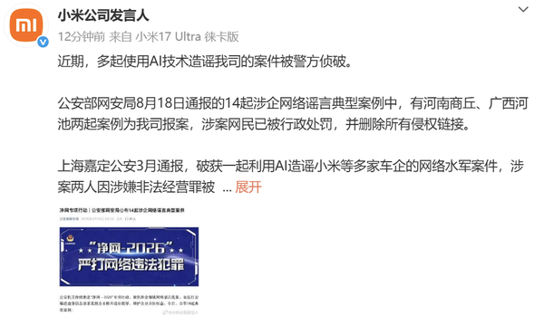 小米通报多起AI造谣案件进展 多名涉案人员被处理 小米通报多起AI造谣案件进展 多名涉案人员被处理