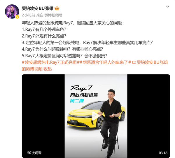 昊铂埃安张雄回应Ray 7定价：暂未确定 但会&ldquo;合理亲民&rdquo;