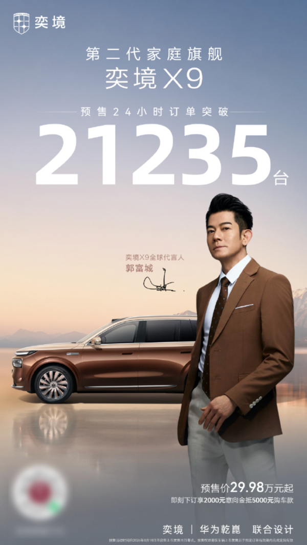 奕境X9预售24小时破2.1万台：郭富城成为001号车主