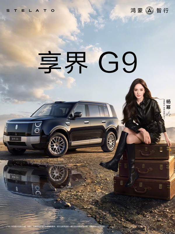 明日见！余承东称杨幂沈腾将亲临享界G9发布会现场