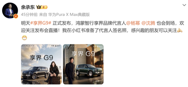 明日见！余承东称杨幂沈腾将亲临享界G9发布会现场