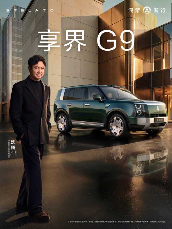 明日见！余承东称杨幂沈腾将亲临享界G9发布会现场